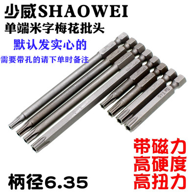 少威梅花批头螺丝刀单头T5T6T8T9T10T15T20T25/T30星型风批头起子