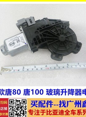 适用比亚迪唐玻璃升降器电机 15款 17款 唐升降器马达 唐DM升降器