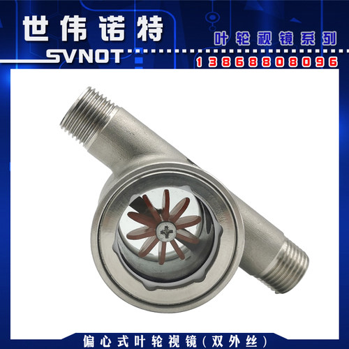 304不锈钢双外螺纹偏心叶轮视镜 SG-YL11-04外丝水流指示器油流镜