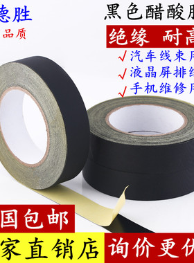 醋酸胶布 黑色醋酸胶带 绝缘耐高温电器胶带 液晶屏线排 线束固定