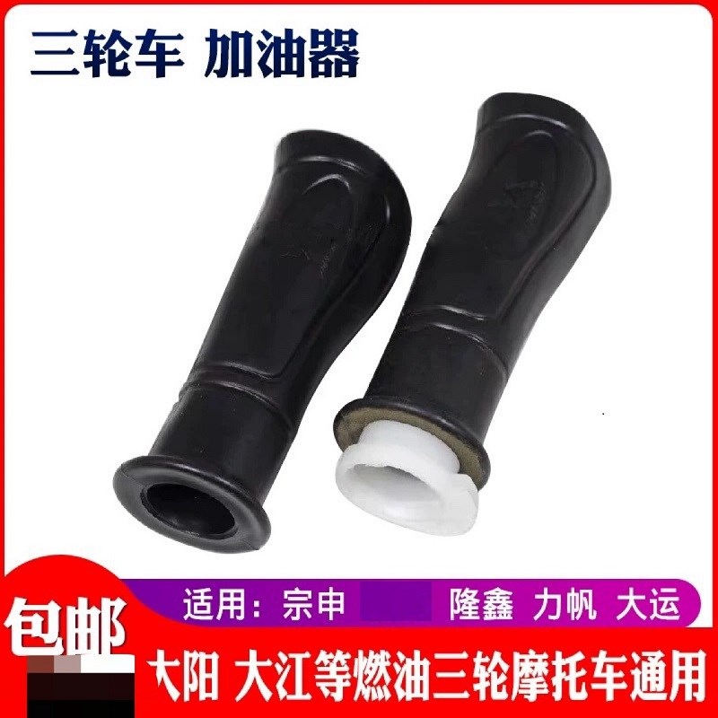 宗申隆鑫摩托三轮车150油门把手左右200加油器转把粗手柄把套