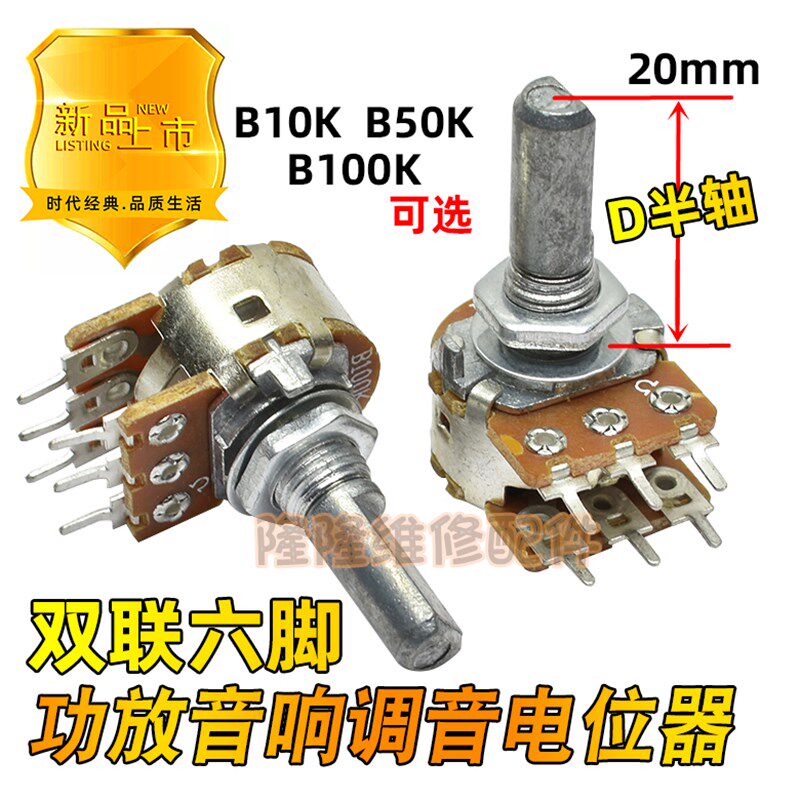 功放音响可调电位器6脚音调音量开关D字轴20mm 双联B10K 50K 100K图片