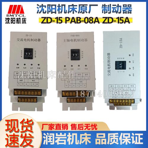 沈阳机床 中捷镗床 交流电机制动器 ZD-15 ZD-15A PAB-08A 原装