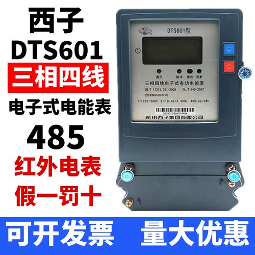 DTS601杭州西子三相四线电子式有功电能表液晶485红外电表电度表