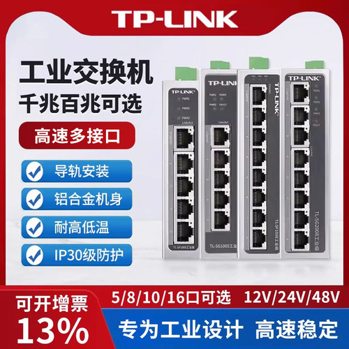 tplink工业交换机以太网8口5五4八小标准POE供电导轨式12V24光纤