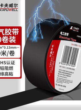 卡夫威尔电工胶布电气胶带pvc阻燃绝缘防水耐高温加宽强粘黑色