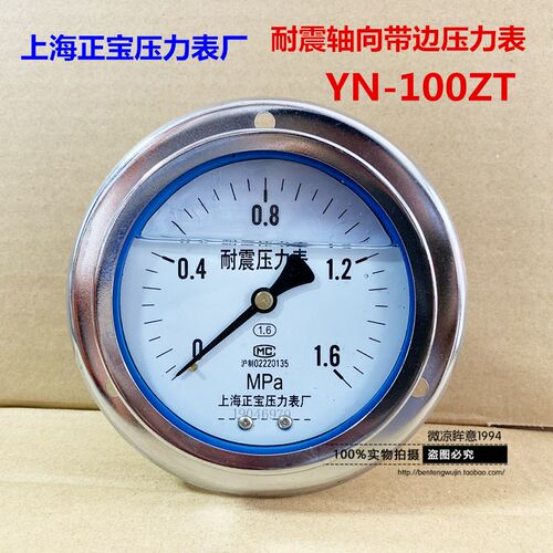 上海正宝 耐震压力表防震YN-100ZT轴向带边抗震油压液压表0~40MPa