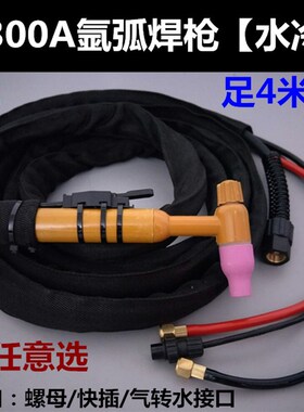 氩弧焊枪配件 QS300A氩弧焊枪 水冷焊枪 焊把螺母快插/气转水接口