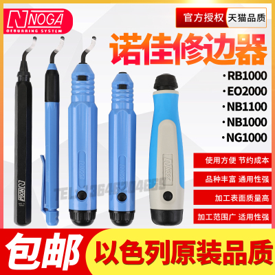 以色列诺佳NOGA修边器塑料去毛刺刮刀修边工具RB1000EO2000