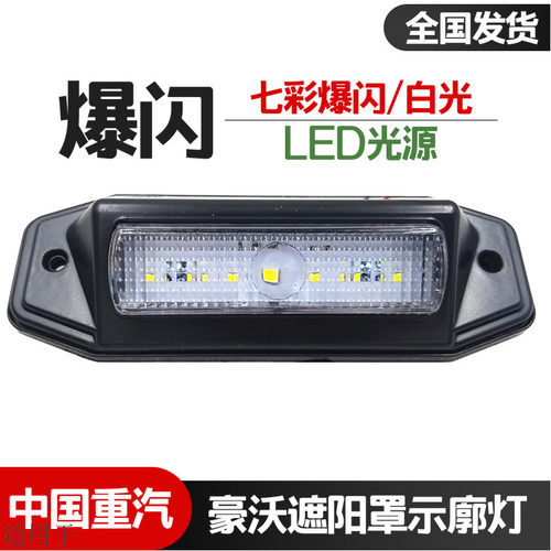 适用于重汽豪沃遮阳罩示廓灯LED款HOWO灯太阳板灯爆闪高亮优质件