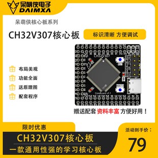CH32V307核心板 沁恒最小系统 气垫组兼容逐飞 送原理图 送程序库