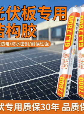 光伏专用结构胶光伏板电池组件安装密封胶太阳能支架接线盒玻璃胶