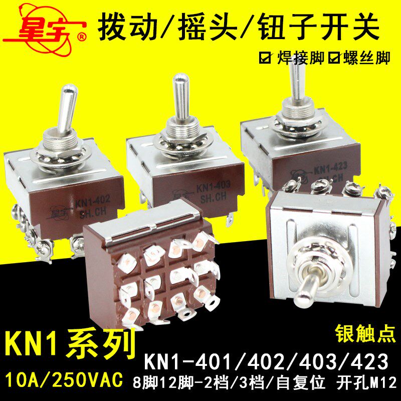 星宇KN1- 402-403-423钮子开关12脚2档3挡自复位拨动开关10A