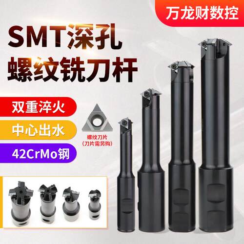 数控深孔螺纹铣刀杆SMT铣牙刀内出水U型多刃螺纹刀杆11UID 16UID