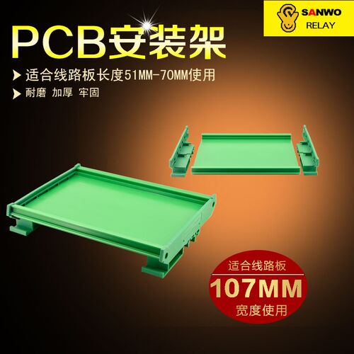 107mm宽 71MM-90MM长度JUM72 模块盒PCB模组架塑料安装架SANWO