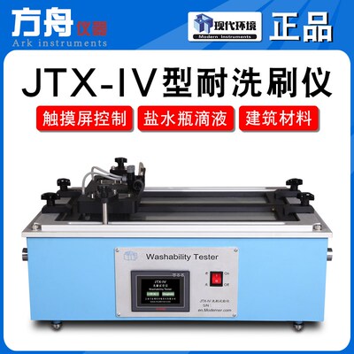 现代建筑涂料耐洗刷仪JTX-IV全自动数字化耐沾污仪内外墙油漆检测