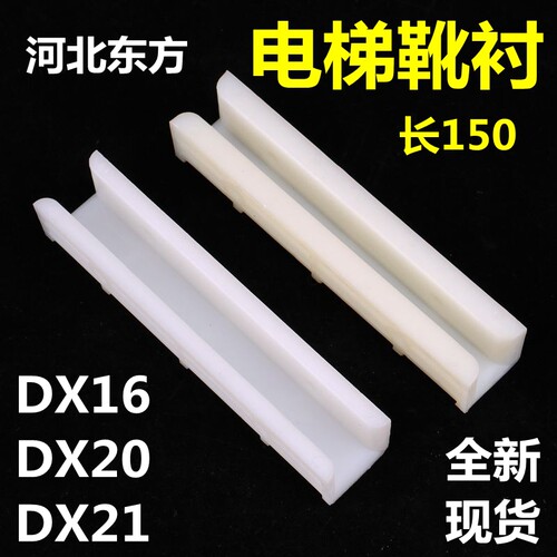 电梯滑动导靴 DX20 DX21DX16对重轿厢导靴靴衬河北东方150*16全新