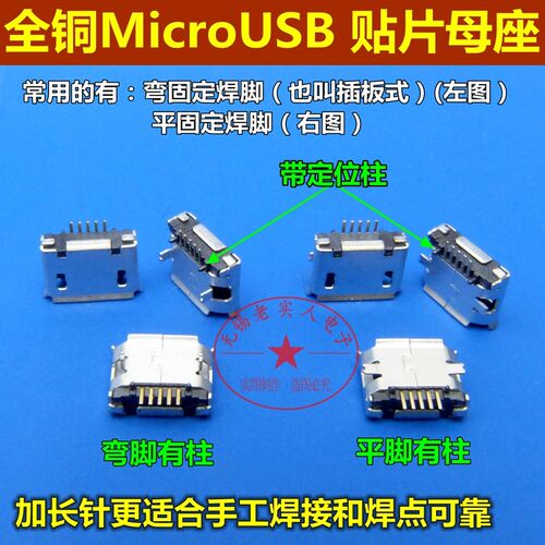 加长焊针 全铜MicroUSB插座 MK5P麦克5P 迈克贴片座 USB贴片母座
