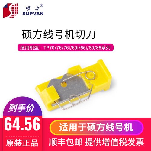 硕方线号机切刀 TP60i 66i 70 76 76i 80 86 打码机刀片