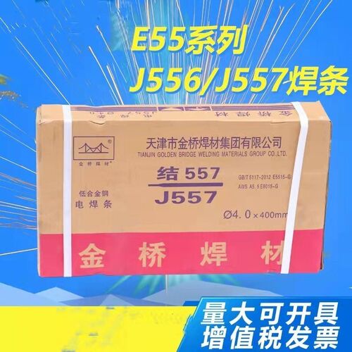 正品金桥焊条 E55焊条系列 J557低合金钢焊条 低氢钠 低氢钾焊条
