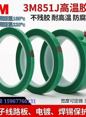 3M851J绿色高温胶带电镀烤漆喷涂遮蔽PCB镀金保护PET单面聚酯33米