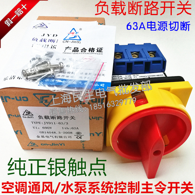 主令电器控制电源通断负载开关JYD11-63/3P配电箱隔离开关大银点