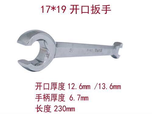 油管扳手 高压油管柴油管开口扳手17-19/1柴油机油管板子工具