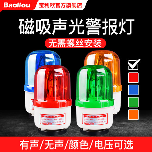 LTD-1101J磁吸声光旋转警示灯信号灯岗亭强磁吸顶声光报警器220V