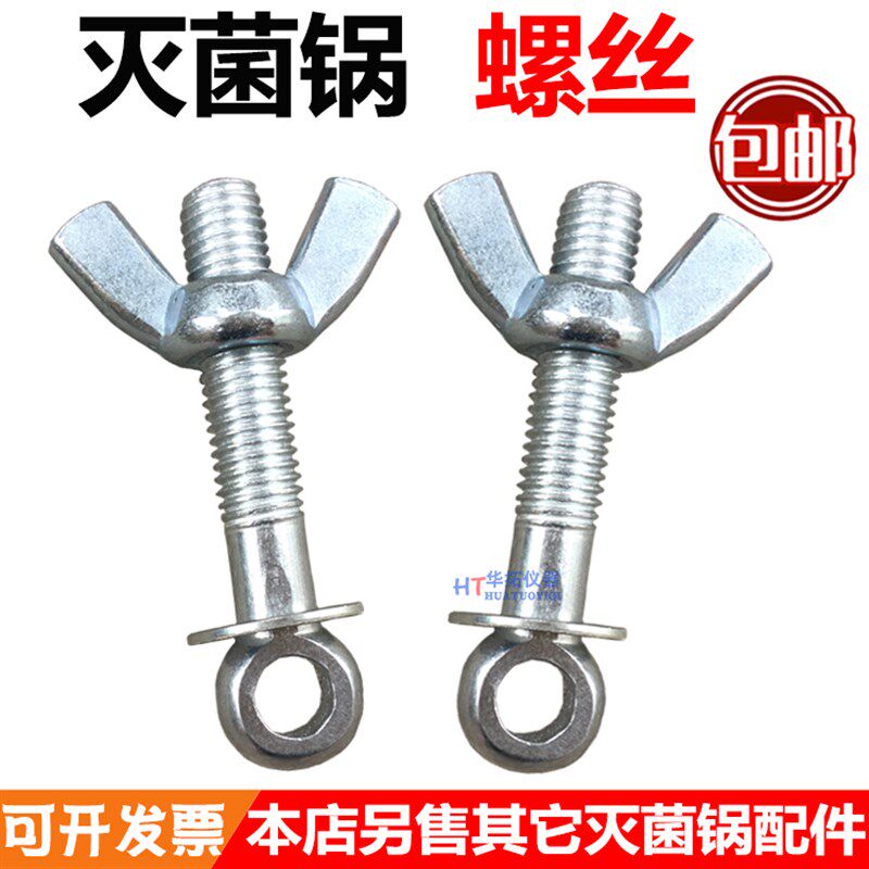 手提式高压消毒锅/压力蒸汽灭菌器/灭菌锅配件螺杆螺帽螺丝图片