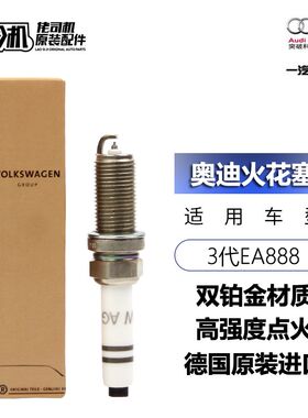 适用奥迪火花塞A4LB9A5A6LQ5LQ31.82.0T进口3代EA888原装双铂金