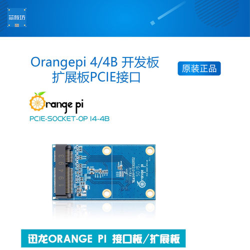 香橙派Orangepi 4/4B开发板专用接口板 扩展板PCIE接口 高性能多