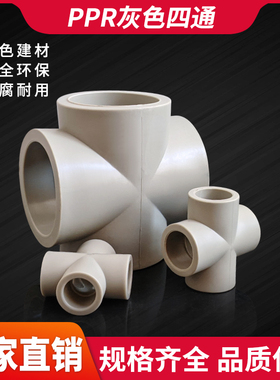 灰色PPR水管热熔四通32405063热熔管四通烫接头4分6分2寸自来水管