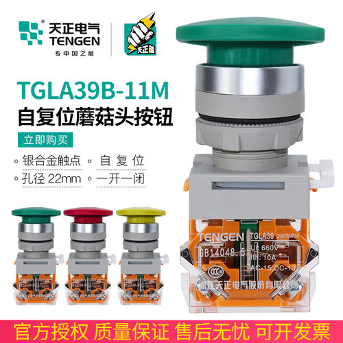 TENGEN天正电气TGLA39B-11M蘑菇头按钮自复位TGLA38点动22MM孔距
