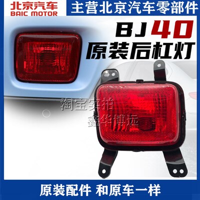 北京汽车BJ40L BJ40PLUS后杠灯后保险杠灯后倒车灯后雾灯尾灯配件