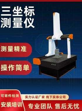 全自动三标测量机高精度莱顿三维测量仪Cmm尺寸检测激光智能