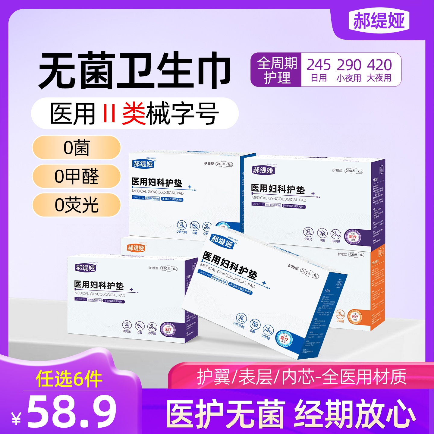 【任选6件58.9】卫生巾医用无菌透气械字号灭菌级日夜姨妈巾护垫
