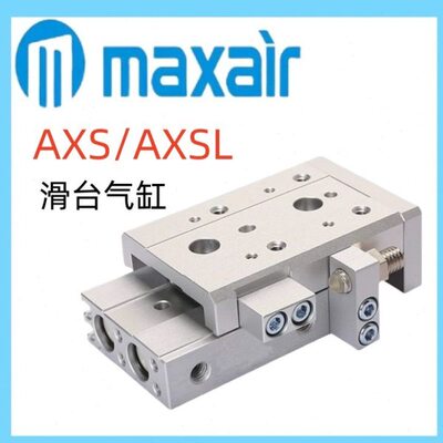 MAXAIR滑台气缸AXS16L/AXS6/8/12/16/20/25-10-30-50-150-A-B-AS