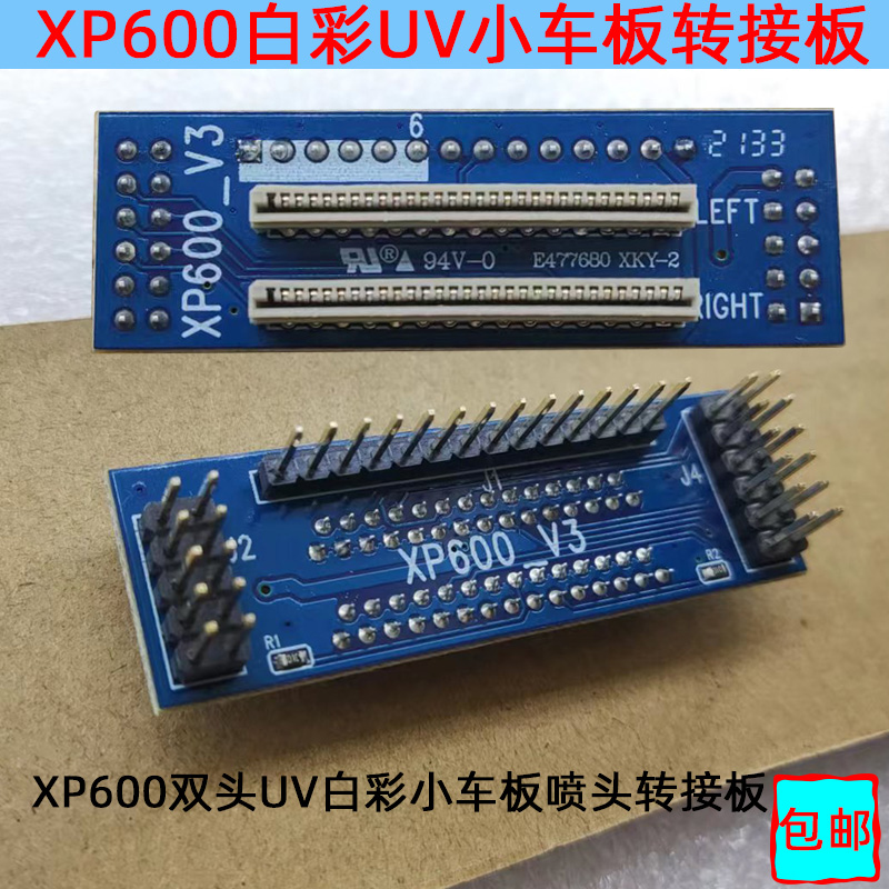 XP600双头UV白彩小车板转接口板 连接板转接卡 USVJ打印机板卡转