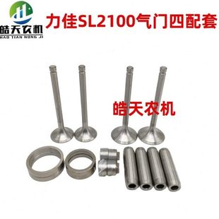 导管双缸 气门口 福建力佳龙溪柴油机SL2100 2105气门四组合配套