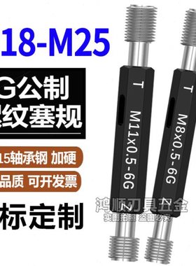 6G通止规 螺纹规M17M18M19M20M22M24M25X1X1.5X2.5X2加大镀前塞规