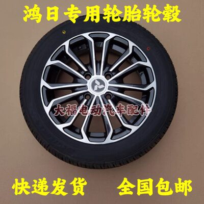 鸿日S1御虎U8鸿豆15565R14电动车铝合金轮毂16560R15寸轮胎锅钢圈