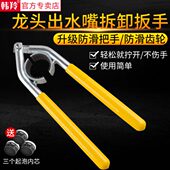 水龙头出水嘴扳手厨房面盆起泡器过滤网口专用拧松器拆卸工具神器