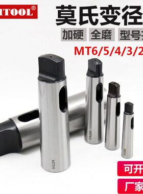 莫氏变径套钻头铣刀锥套MT6-5-4-3-2-1钻铣床车床尾座锥柄中间套