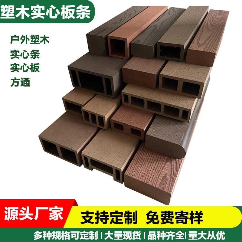 塑木实心条户外木方公园椅条木塑长城墙板共O挤木栅栏围栏方通地