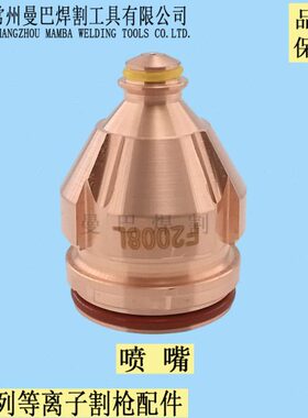 等离子喷嘴 F2017K F2017L F2010F2012F2014F2008L
