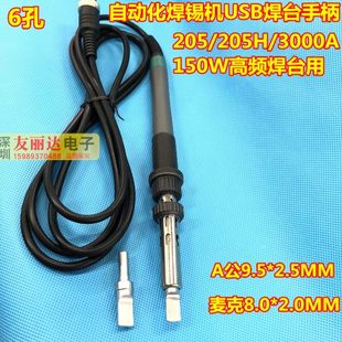 205 3000A高频焊台手柄自动焊锡机USB手柄自动焊锡机手柄6孔 205H