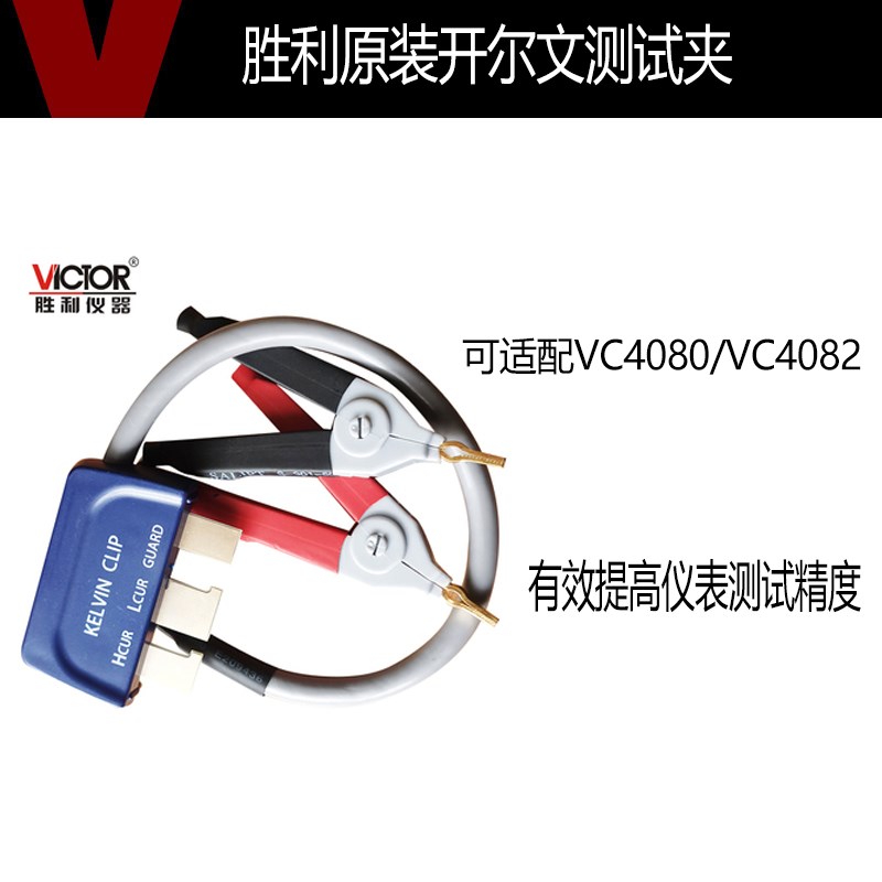Victor/胜利开尔文测试夹数字电桥VC4080/VC4082测试夹子贴片原装