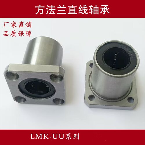 直线滑动方法兰轴承LMK6 8 10 12 16 20 25 30 35 40 50 60UU