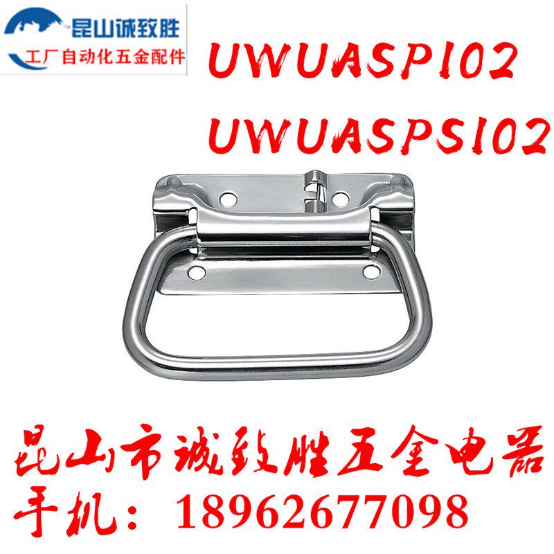 不锈钢弹簧拉手 UWUASP102/UWUASPS102/C-UWUASPS100 拉伸把手