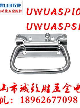 不锈钢弹簧拉手 UWUASP102/UWUASPS102/C-UWUASPS100 拉伸把手